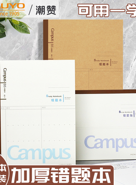 日本koyuyo国誉笔记本错题本初中生小学生用复习本高中生b5错题改正本数学理科大学生考研公务员学习标记本