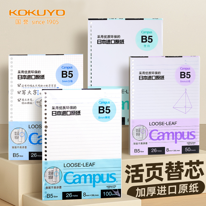 【kokuyo官方专卖店】活页纸替芯