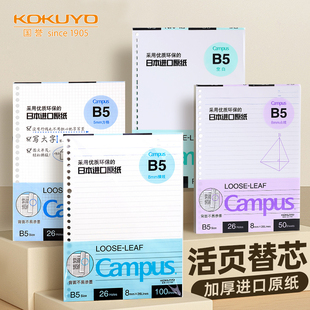 官方专卖店 日本国誉kokuyo活页本替芯纸横线英语方格笔记本子记事26孔20孔内芯B5文具本可拆卸错题空白A5