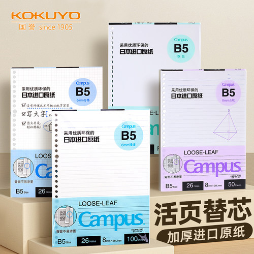 【kokuyo官方专卖店】活页纸替芯