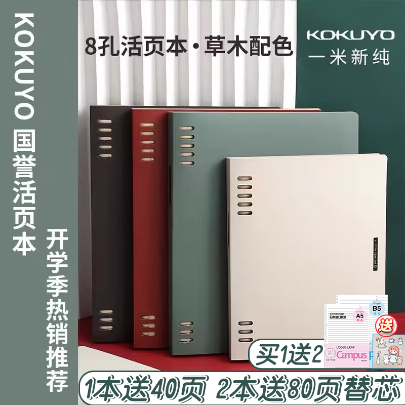 国誉一米新纯活页本8孔活页本