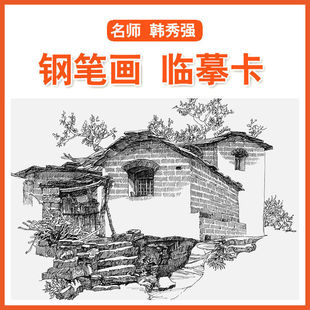 美术临摹卡名师钢笔画入门绘画艺术培训基础教学写生原创全套张
