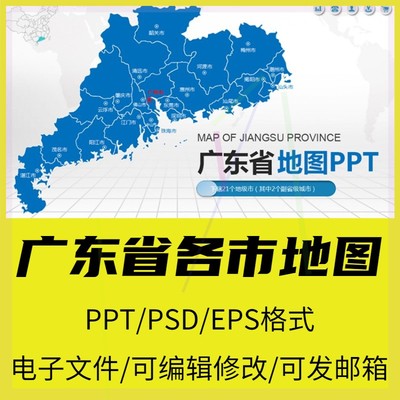 【新品】2022广东省地图矢量电子版PPT行政区域深圳市东莞广州佛