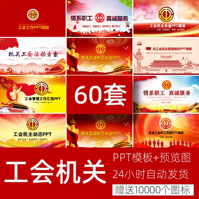 PPT模板红色喜庆总工会民主管理维权企业工会职工权益职工大会PPT