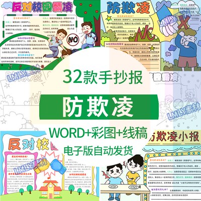 小学生反对校园暴力预防校园欺凌手抄报拒绝霸凌小报模板电子版a4