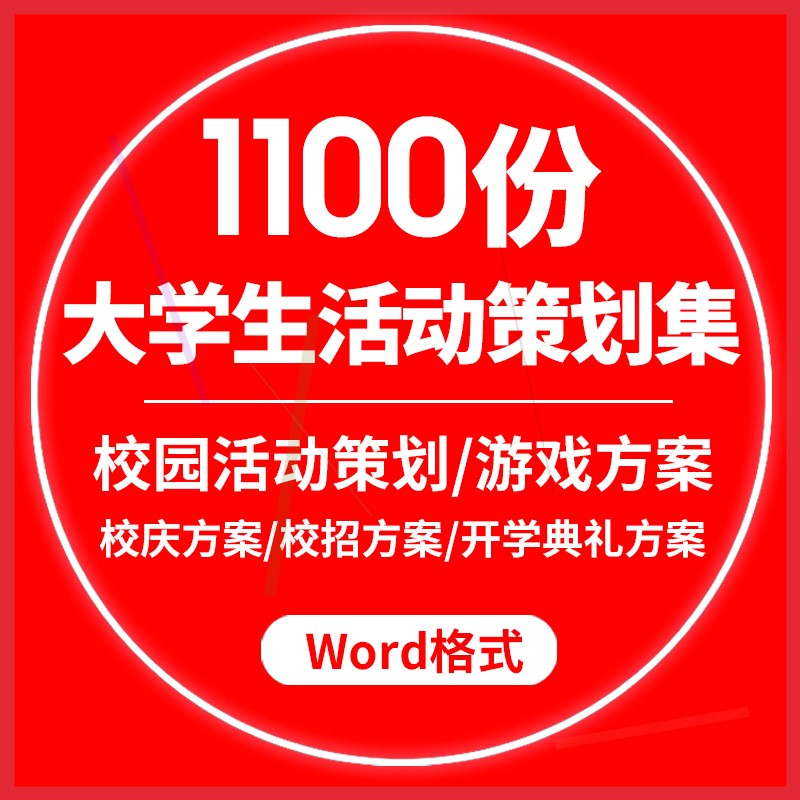 大学生校园活动策划方案主题节日社团学生会联谊活动会比赛资料