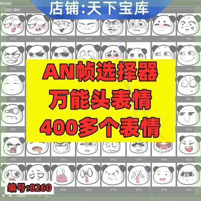 【新品】AN沙雕动画430个万能头表情包关键帧选择器一键切换熊猫