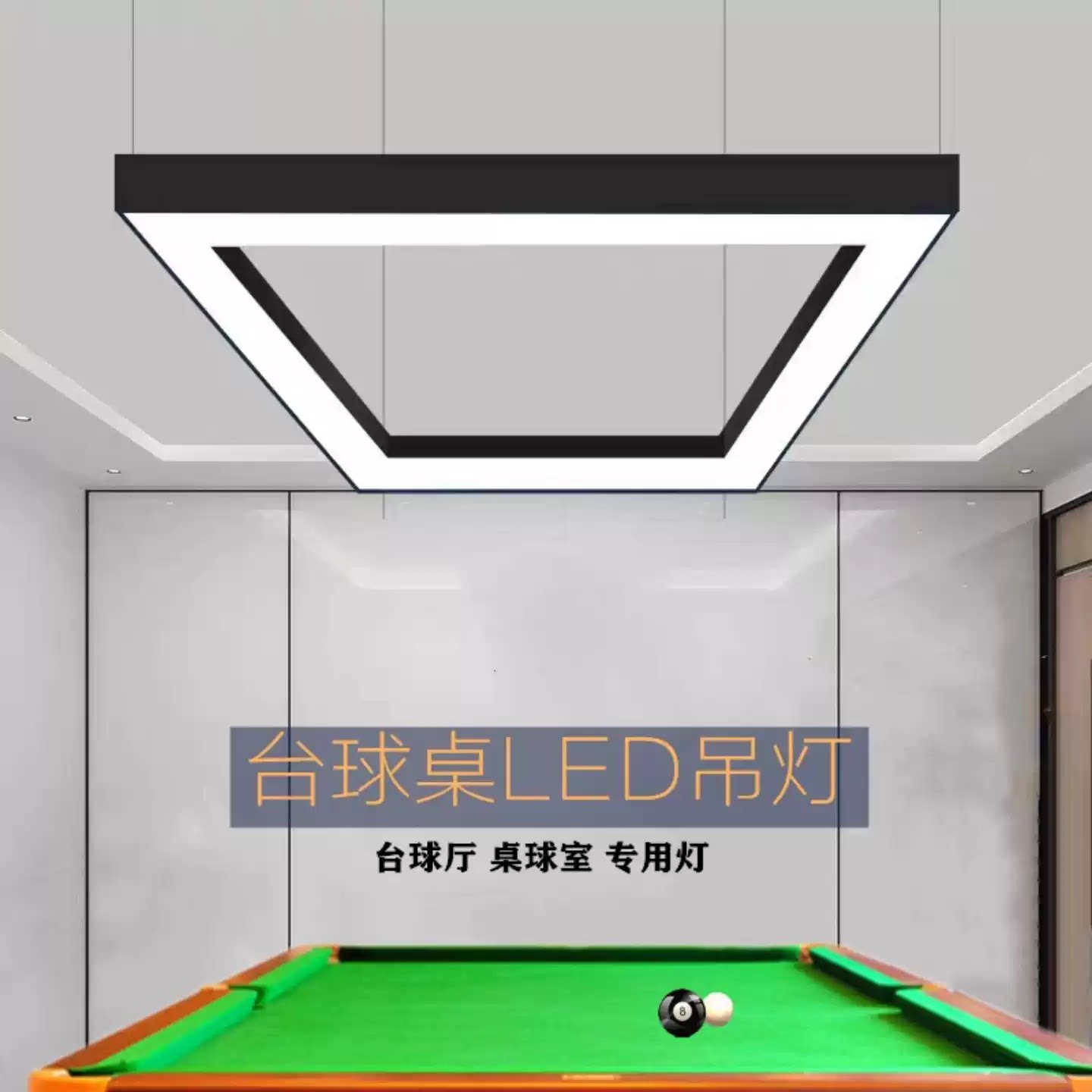 台球灯桌球专用吊灯高亮LED无影灯新款方框吊灯球房照明方形灯图片