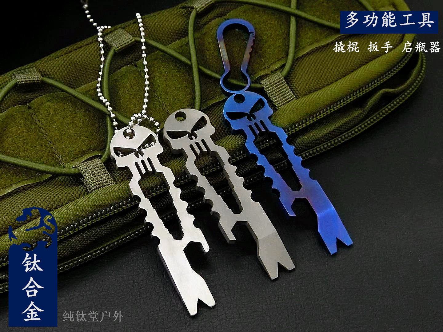 热销钛合金战术EDC随身多功能工具钥匙扣撬棍起子开瓶器定刻字