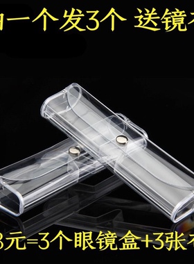 拍1发3轻便携PVE眼镜盒 准时发货，默发圆通