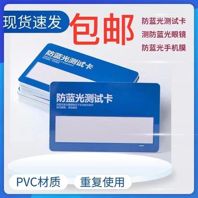 通用眼镜防蓝光测试笔变色片手机膜防蓝光检测灯卡片可重复使用