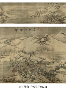 画说唐王维江干雪霁图卷山水画文人国画字画名画复制品仿古画挂画