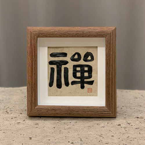 书法摆台隶书郭仲申名家手写真迹禅意挂画桌案摆件礼物中式装饰画
