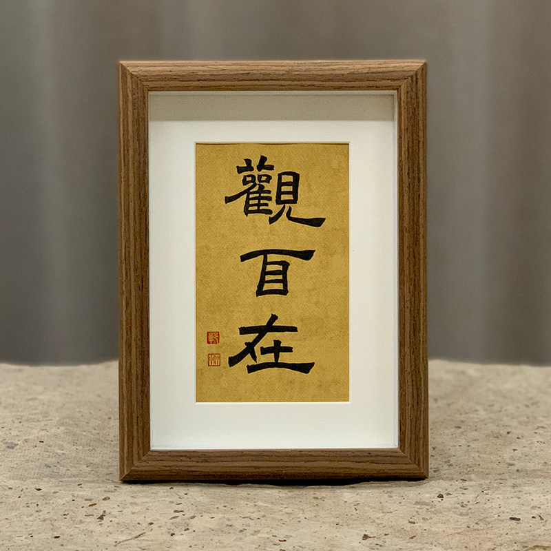 书法摆台隶书郭仲申名家手写真迹