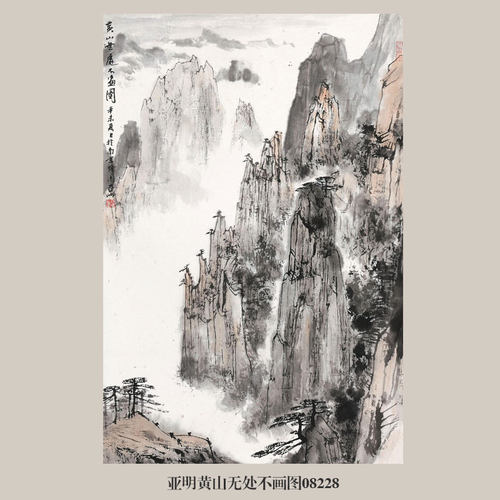 亚明黄山无处不画图山水画国画