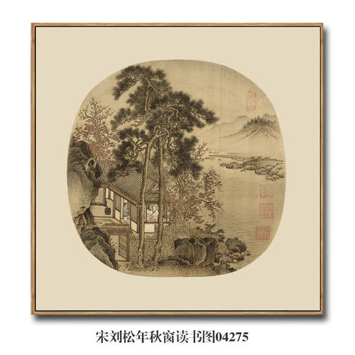 宋画小品刘松年秋窗读书图挂画