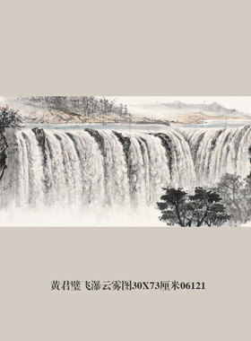 黄君璧飞瀑云雾图山水画仿古画