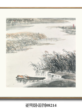 亚明卧游图山水画国画挂画字画