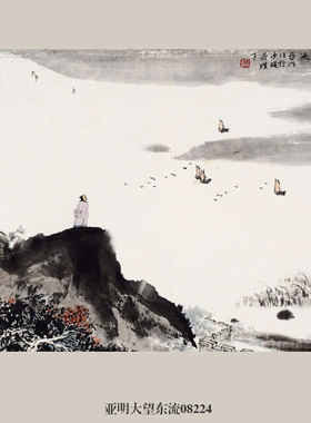 亚明大望东流山水画国画挂画字画