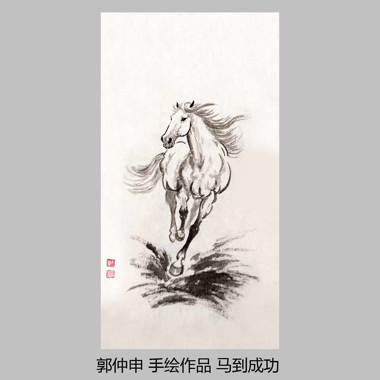 手绘真迹画马年生肖画郭仲申挂画