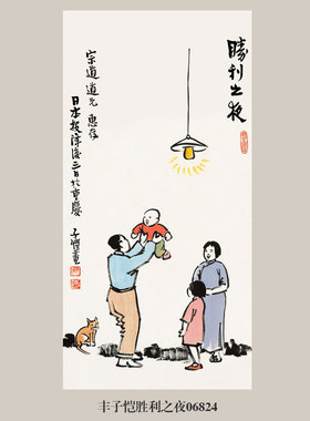 丰子恺胜利之夜人物画挂画名画