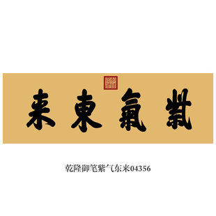 乾隆御笔紫气东来书法挂画匾额仿古名画字画新中式茶楼书房装饰画