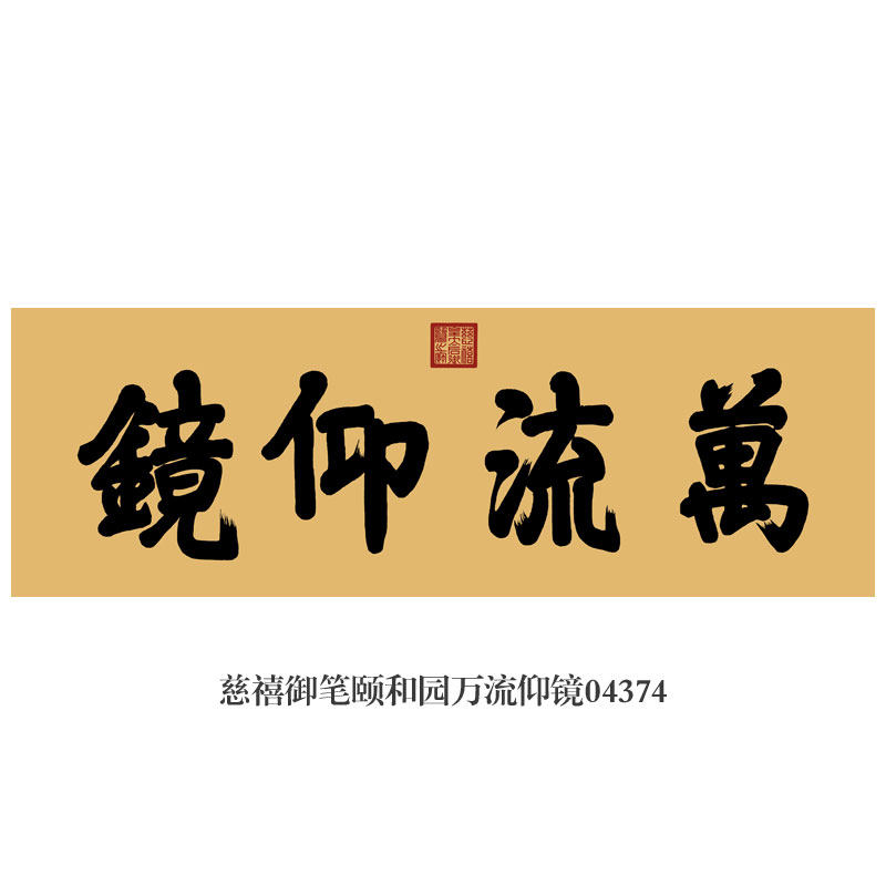 慈禧御笔颐和园万流仰镜书法挂画匾额仿古名画字画茶楼书房装饰画