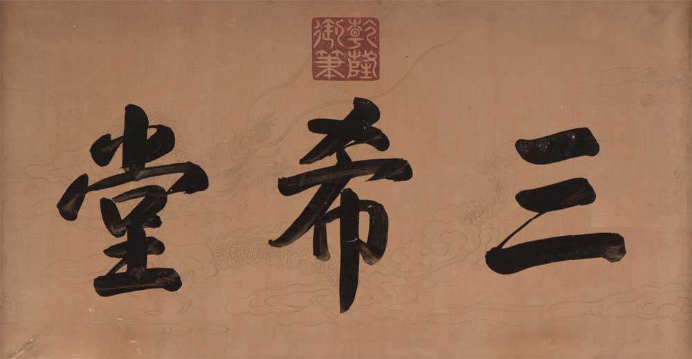 仿古书法名画复制品乾隆御笔三希堂牌匾养心殿40x70楷书名人书画