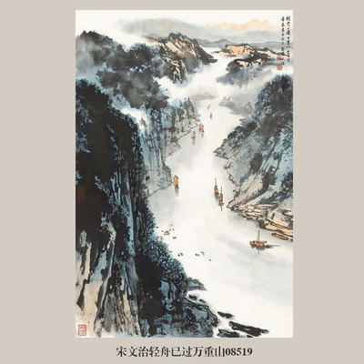 宋文治轻舟已过万重山国画山水画