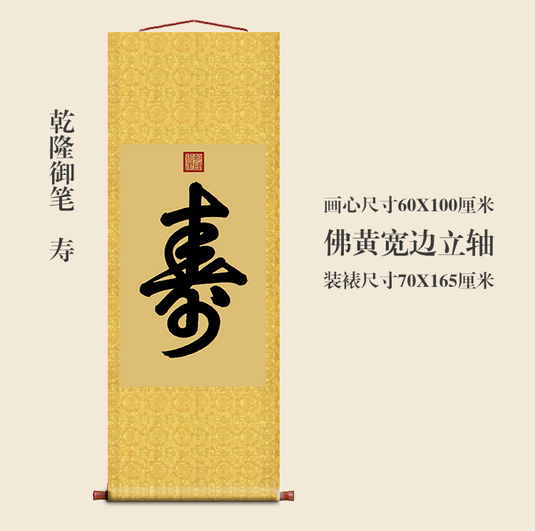 乾隆御笔寿字客厅挂字卷轴竖版书法名人字画行书古代