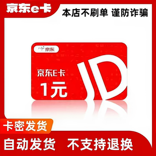 【自动发货】京东E卡1元面值电子礼品卡小面值e卡密