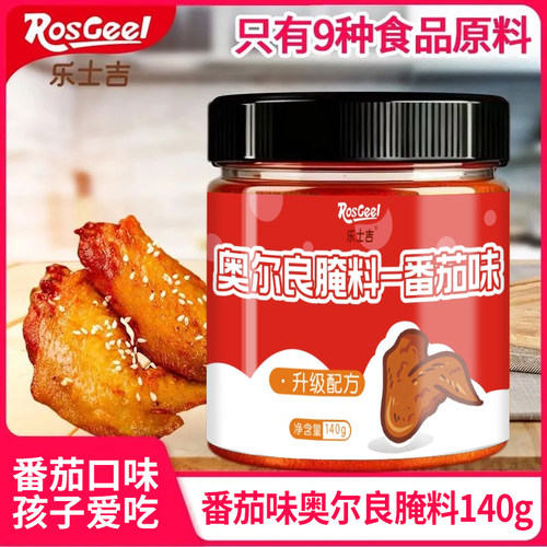 乐士吉新奥尔良腌料番茄味家用腌制料烤翅料烤炸鸡粉料烧烤调料
