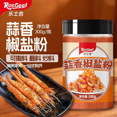 乐士吉蒜香椒盐粉瓶装盐焗皮皮虾排骨调料椒盐粉家用烧烤调料撒料
