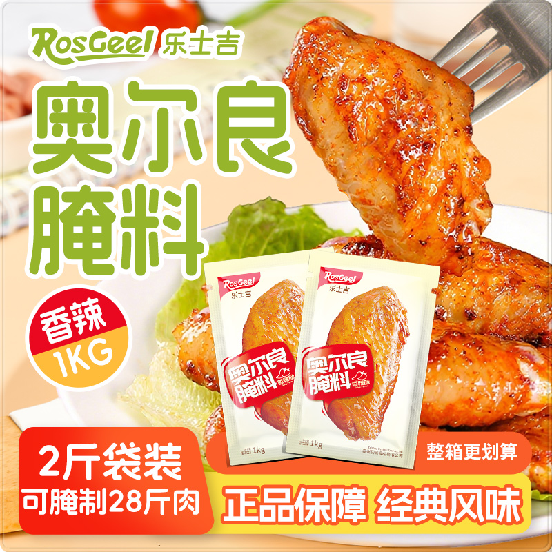 腌料新奥尔良烤翅ROSGEEL/乐士吉