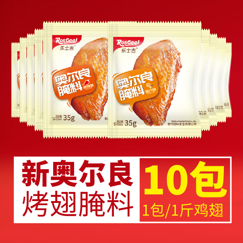 新奥尔良烤翅腌料35g*10袋微辣蜜汁烤鸡翅烤肉料粉烧烤调料KFC_英家券