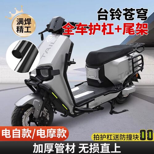 适用台铃超能S苍穹护杠电摩电自版EB电动车保险杠后尾架货架配件