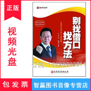 带票 陈浩4DVD 别找借口找方法 关键 视频光盘 执行提升 正版