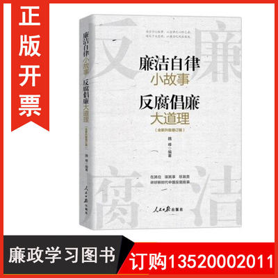 正版包发票 廉洁自律小故事 反腐倡廉大道理  全新升级增订版 人民日报出版社党员干部家风建设清风传家严以治家争当廉内助好家风g