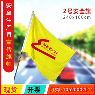 竖幅旗帜 包发票 全国安全生产月横 安全旗 240×160cm