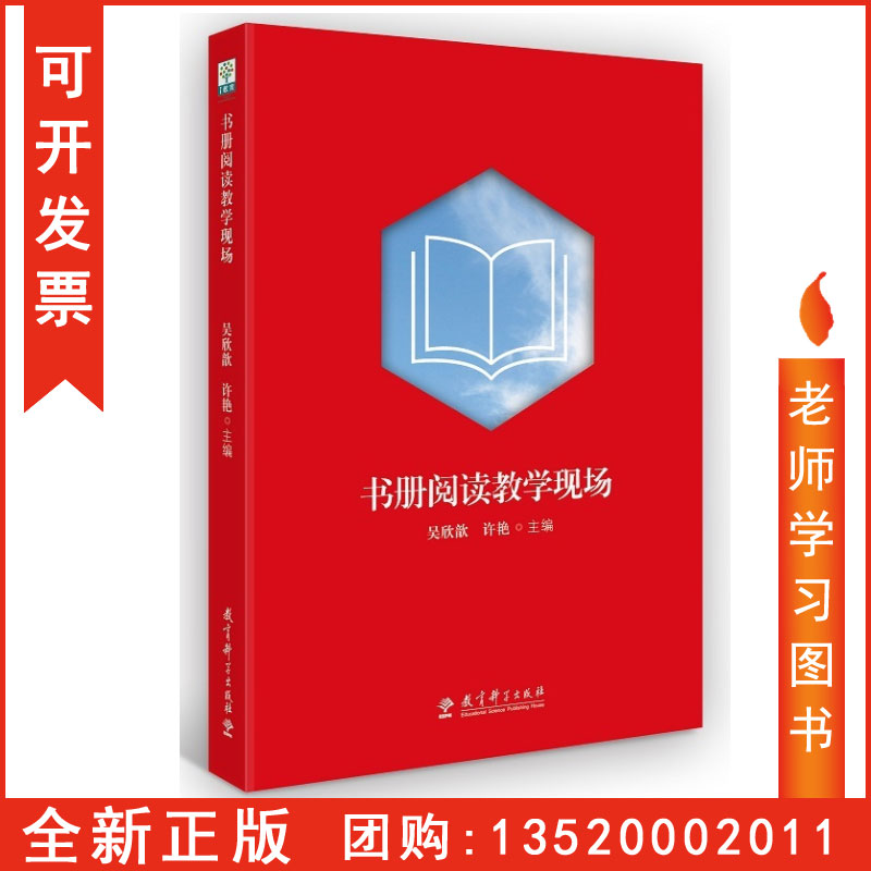 正版包发票书册阅读教学现场如何阅读一本书吴欣歆教授许艳教育科学出版社整本书阅读的教学方法策略图书籍tl