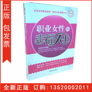 正版包发票 职业女性的幸福人生  张淑涓 中国言实出版社  职业女性枕边书 三八妇女节书籍g