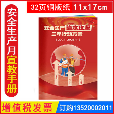 包发票  安全生产治本攻坚三年行动方案（2024--2026）小手册 AS2411 2024年安全生产月企业员工安全知识培训百科知识手册口袋书