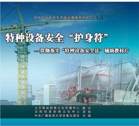 特种设备安全护身符 贯彻落实特种设备安全法辅助教材片 4DVD