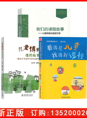 正版全3册活教育课程故事看得见儿童找得到课程我们的课程故事儿童视角与适宜引导儿童博物馆课程故事研究儿童学习方式的变革
