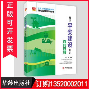 社出版 社区平安建设知识百问百答9787561921401华龄出版 社区工作者常用知识百问百答系列图书籍BD 包发票 正版