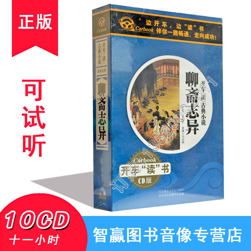 正版包票 开车读古典小说系列 聊斋志异 10CD 汽车车载CD光盘碟片
