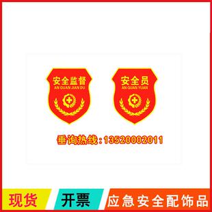 2026年安全月宣教活动应急安全配饰品HAX1802安全员臂章别针式