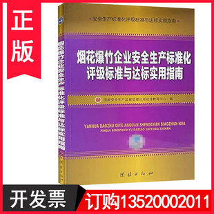 国家安全生产监督管理总局宣传教育中心编 正版 烟花爆竹企业安全生产标准化评级标准与达标实用指南 包发票 安全生产月学习图书籍t