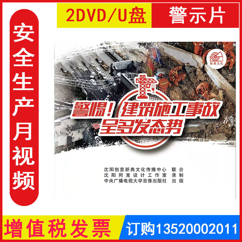安全生产月警示教育片 警惕建筑施工事故呈多发态势实施专项整治三年行动计划警示录六2DVD/U盘版正版包发票光盘碟片视频