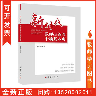 十项基本功 新时代教师 团结出版 社 新时代教师BD 正版 教师学习资料图书籍夯实教学基本功提升教师专业素质做与时俱进 包发票